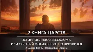2 Книга Царств | Истинное лицо Авессалома, или скрытый мотив все равно проявится | 2 Царств 15:1-37