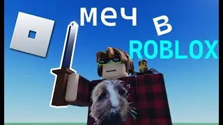 Как сделать меч в роблок студии? // Roblox Studio
