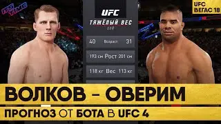 Александр ВОЛКОВ – Алистар ОВЕРИМ | Прогноз от Ботов в UFC4 на PS5 | Волков Оверим