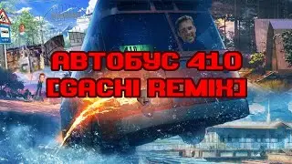 Автобус 410 (♂right version♂) гачи ремикс