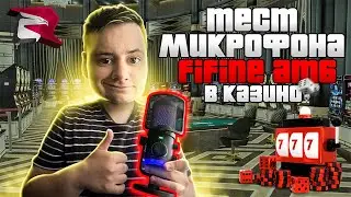 ТЕСТИРУЮ МИКРОФОН FIFINE AMPLIGAME AM6 в КАЗИНО на RODINA RP! (GTA CRMP)
