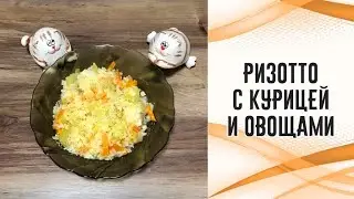 Ризотто с курицей и овощами