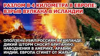 Разлом в Европе Взрыв вулкана Исландия. Шторм Англия. Оползень Таиланд. Наводнение Америка Смерч США