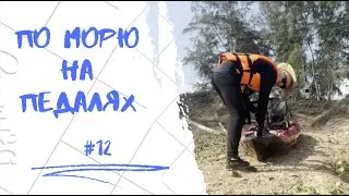 28 дней в морской Нарнии: по Сиамскому заливу на педальной лодке #12
