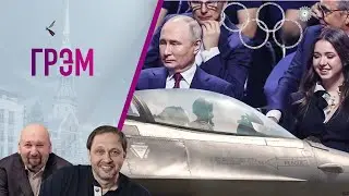 Грэм: зачем Путину  Камила Валиева,  что осталось от Сочи,  Байден дает добро - Набутов, Яременко