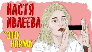 АНАСТАСИЯ ИВЛЕЕВА. БИОГРАФИЯ ИВЛЕЕВОЙ - ПРОСТО