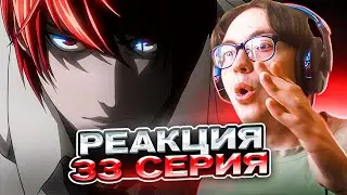 🔥 Тетрадь Смерти 33 серия | Реакция на аниме Тетрадь Смерти Death Note
