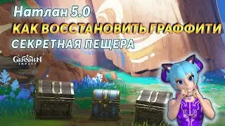 🧩️Как Восстановить Граффити | Genshin Impact Натлан 5.0 | 🧩️Скрытая Пещера с Сундуками
