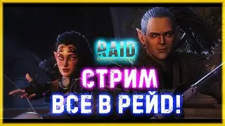 🔴 Raid SL! Все заходим в рейд!