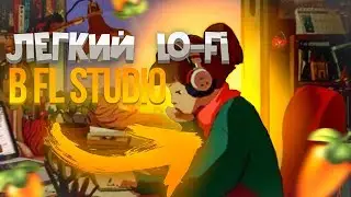 КАК НАПИСАТЬ ЛЁГКИЙ CHILL LO FI В FL STUDIO 21 | CHILL LO FI B FL STUDIO 21 СЪЛ!