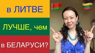 IS IT BETTER IN LITHUANIA THAN IN BELARUS?