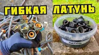 PLASTILIN. КАК ЛЕГКО ДОБЫТЬ ЛАТУНЬ ИЗ ГИБКОЙ ПОДВОДКИ? ДОБЫВАЮ ЛАТУНЬ ИЗ САНТЕХНИКИ.