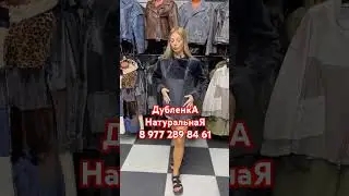 Дубленка Натуральная