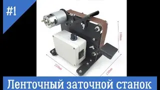 Ленточный заточной станок, минигриндер / Belt Sharpener