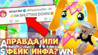 АДОПТ МИ ЗАКРЫВАЮТ? ПРАВДА ИЛИ ФЕЙК?! | Adopt Me Shutting down Roblox