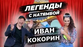 Разоблачение Легенды! Иван Кокорин - жизнь после фильма 9 Рота, про работу с Безруковым и Дюжевым