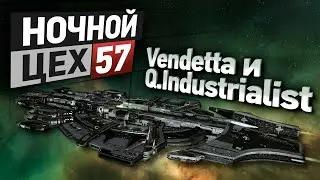 EVE - Ночной цех №57 - Vendetta и Q.Industrialist, NEBULOUS: Fleet Command