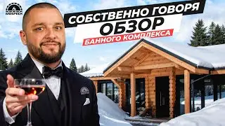 ОГРОМНЫЙ БАННЫЙ КОМПЛЕКС с ДИЗАЙНЕРСКИМ ремонтом | БАРБЕКЮ и ЗОНА ОТДЫХА 3 в 1