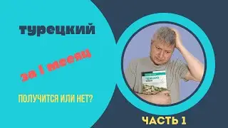 Челлендж: Турецкий за месяц. Часть 1
