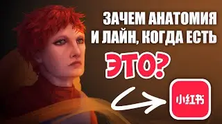 Как рисуют азиаты?  Арт туториалы из Xiaohongshu (Rednote)