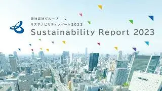 【阪神高速】サステナビリティレポート2023（ダイジェスト版）