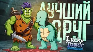 МОЙ ЛУЧШИЙ ДРУГ ГУБЕРТ ПОМОГАЕТ МНЕ В БАШНЕ — Lucky Tower Ultimate ч.1 // ДРУЖЕЛЮБНАЯ НАРЕЗКА