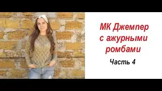 МК Джемпер с ромбами. Рукава. Завершение.