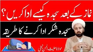 سجدہ شکر کب اور کس طرح ادا کرنا ہے۔۔ | sajda shukr ka tareeqa | lecture 89