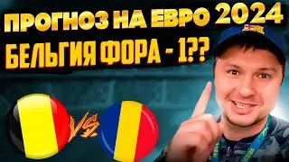 Бельгия - Румыния Евро 2024 Прогноз на матч/Обзор игры