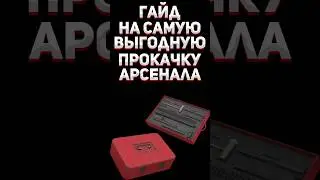 ЛЕГЕНДАРНЫЙ ГАЙД ПО ПРОКАЧКЕ АРСЕНАЛА В СК 