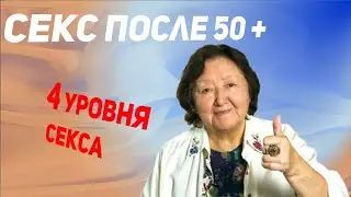 Секс после 50-ти. А мне это нужно?