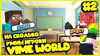 Игроки VimeWorld отвечают на школьные вопросы!!! | 2часть