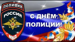 С ДНЁМ ПОЛИЦИИ! Красивое музыкальное поздравление  komur
