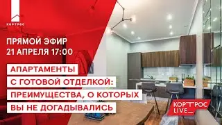 Все о готовой отделке в ЖК ДОМ 128 на юге Москвы ГК Кортрос.