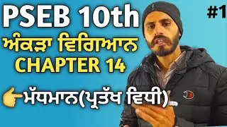 PSEB 10th Math Chapter 14 Exercise 14.1 ਅੰਕੜਾ ਵਿਗਿਆਨ STATISTICS Term 2