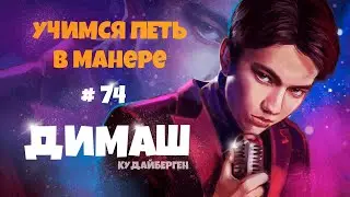 Учимся петь в манере №74. 