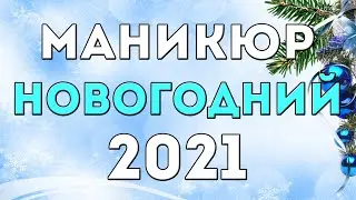 НОВОГОДНИЙ МАНИКЮР 2020-2021 | ЗИМНИЙ 