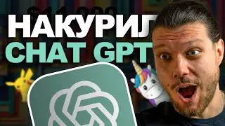 РАСКРОЙ СЕКРЕТНЫЙ ПОТЕНЦИАЛ CHAT GPT