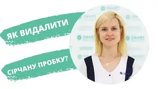Як видаляти сірчану пробку самостійно в домашніх умовах?