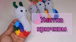 МК мини улитка крючком из плюшевой пряжи.