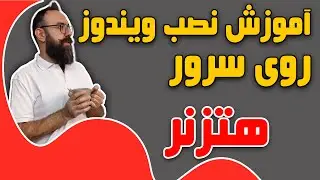 آموزش نصب ویندوز روی سرور | نصب سرور ویندوزی