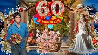ЮБИЛЕЙ ПОДРУГИ 60 ЛЕТ!