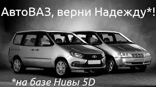 Лада 2120 Надежда обзор и актуальность в 2025 году. АвтоВАЗ верни Надежду!
