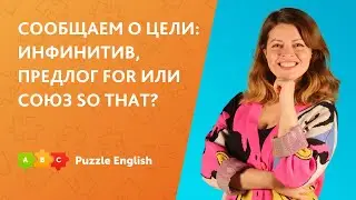 Сообщаем о цели: инфинитив, предлог for или союз so that? || Puzzle English