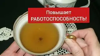 Пью Утром 1 Чашку, Работаю Весь День и Не Устаю! Крепкие Нервы, Отличная Память! Что Творит Чабрец!