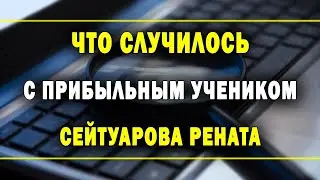 Отзыв после многих лет обучения в Вип Школе Сейтуарова Рената