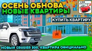 ОСЕННЯЯ ОБНОВА КВАРТИРЫ В СИМУЛЯТОР АВТОМОБИЛЯ 2! НОВЫЕ ЭЛЕКТРОМОБИЛИ ОБНОВЛЕНИЕ! NEW UPDATE