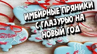 ИМБИРНЫЕ ПРЯНИКИ С ГЛАЗУРЬЮ НА НОВЫЙ ГОД