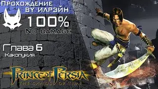 «Prince of Persia: The Sands of Time» - Глава 6: Каколукия