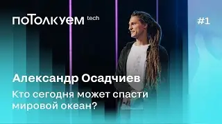 Александр Осадчиев: Кто сегодня может спасти мировой океан? Потолкуем, 2 сезон